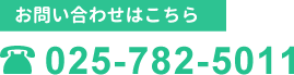 お問い合わせは025-782-5011