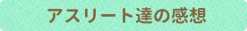 アスリートたちの感想