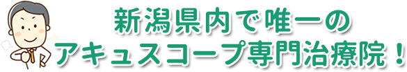 新潟県内で唯一のアキュスコープ専門治療院！