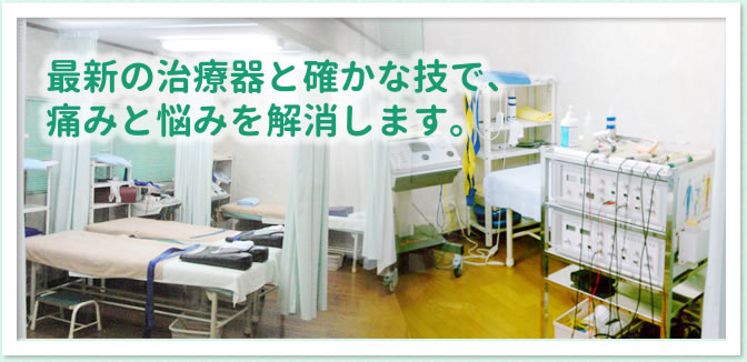 最新の治療器と確かな技で痛みと悩みを解消します。